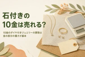 10金のダイヤ付きジュエリーの買取と石の重さの扱いを説明する記事のアイキャッチ
