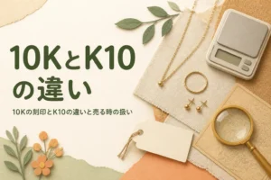 10Kの刻印とK10の違いを説明する記事のアイキャッチ