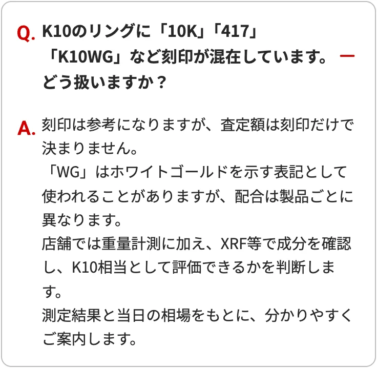 おたからや公式サイトの10K・417・K10WGの刻印についてのよくある質問の画面