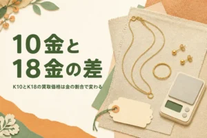 K10とK18の買取価格の違いを表したアイキャッチ