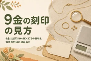 9金の刻印の見方と海外の刻印の確かめ方を紹介する記事のアイキャッチ