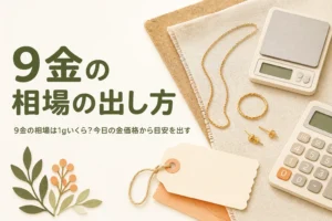 9金の1gあたりの相場の出し方を説明する記事のアイキャッチ
