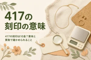 417の刻印の意味を説明する記事のアイキャッチ