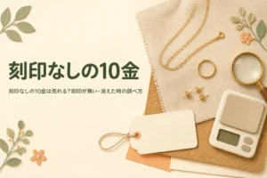 刻印なしの10金が売れるかを説明する記事のアイキャッチ