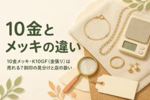 10金メッキや金張りが売れるかを説明する記事のアイキャッチ
