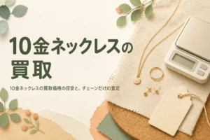 10金ネックレスの買取価格の目安とチェーンだけの査定を説明する記事のアイキャッチ