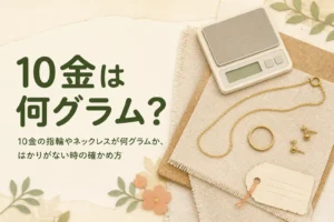 10金の指輪やネックレスが何グラムかの確かめ方を説明する記事のアイキャッチ