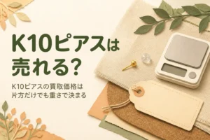 K10ピアスの買取価格と片方だけ・キャッチなしでも売れるかを説明する記事のアイキャッチ