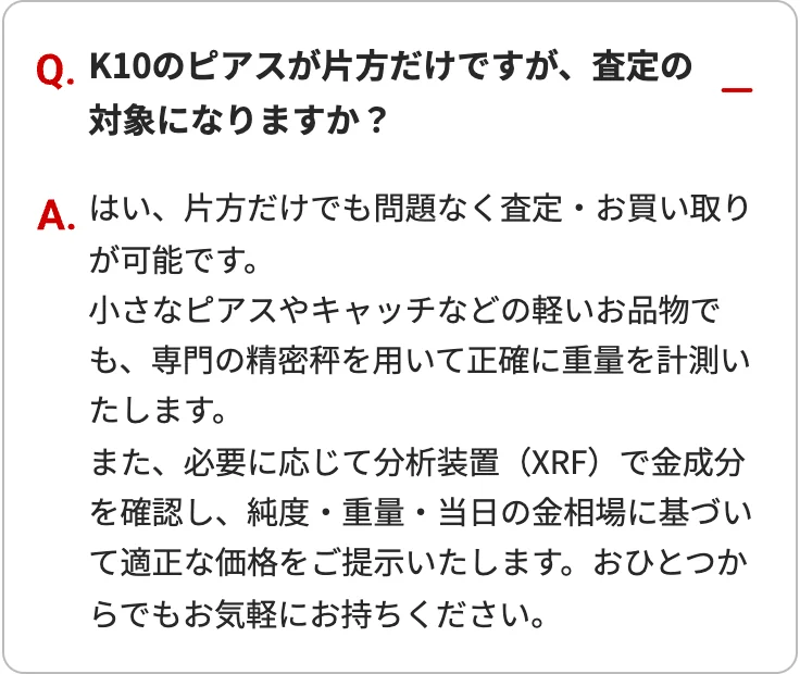 おたからや公式サイトの片方だけのK10ピアスについてのよくある質問の画面