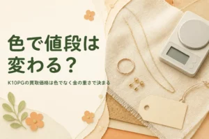 K10PG・K10YGの買取価格と色で値段が変わるかを説明する記事のアイキャッチ