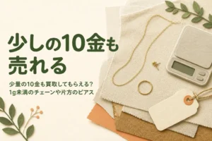 少量の10金の買取について説明する記事のアイキャッチ