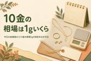 10金の今日の相場1gを調べるための金色のチェーンとはかり