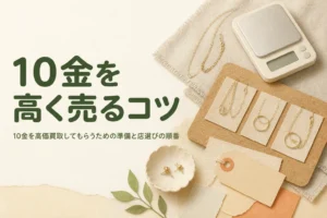 10金を高価買取してもらうコツを紹介する記事のアイキャッチ