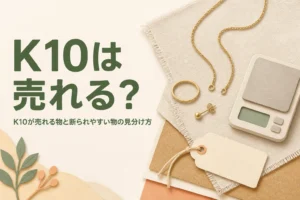 K10は売れるのか、買い取ってもらえる10金と断られやすい物を説明する記事のアイキャッチ