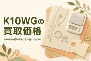 K10WG（10金ホワイトゴールド）の買取価格とロジウムめっきの扱いを説明する記事のアイキャッチ