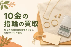 10金の指輪の買取価格の目安と石付きリングの査定を説明する記事のアイキャッチ