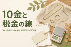 10金を売却した時の税金を説明する記事のアイキャッチ